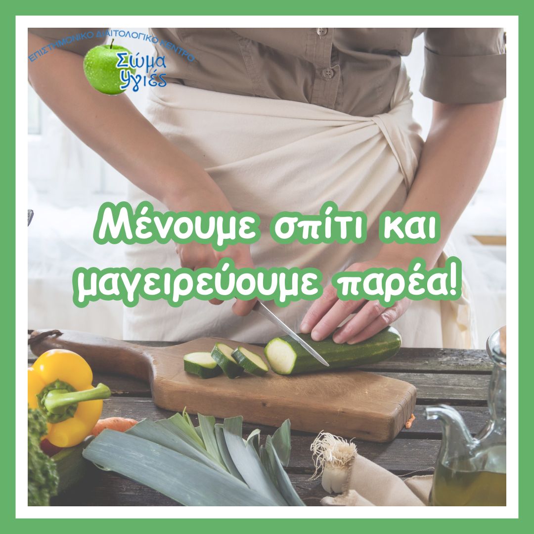 Μένουμε σπίτι και μαγειρεύουμε παρέα!